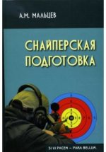 Снайперская подготовка: Учебное (практическое) пособие. - 2-е изд