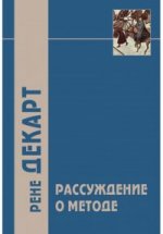 Рассуждение о методе и другие философские работы / Пер. с лат. и фр. - 2-е изд