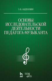 Основы исследовательской деятельности педагога-музыканта: Уч.пособие, 1-е изд