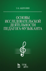 Основы исследовательской деятельности педагога-музыканта: Уч.пособие, 1-е изд