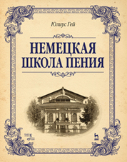 Немецкая школа пения: Учебное пособие, 1-е изд