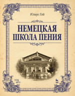 Немецкая школа пения: Учебное пособие, 1-е изд