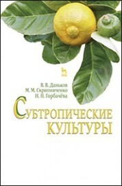 Субтропические культуры. Учебн. пос., 1-е изд