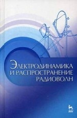 Электродинамика и распространение радиоволн. Учебн.пос., 2-е изд., доп
