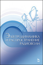 Электродинамика и распространение радиоволн. Учебн.пос., 2-е изд., доп