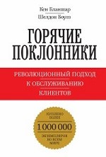 Горячие поклонники. Революционный подход к обслуживанию клиентов