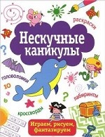 Нескучные каникулы Вып.1