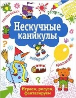 Нескучные каникулы Вып.2