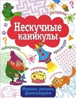 Нескучные каникулы Вып.3