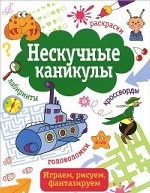 Нескучные каникулы Вып.4