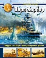 Перл-Харбор. "Пиррова победа" Императорского флота