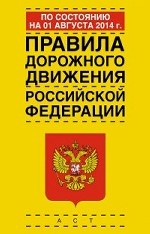 Правила дорожного движения Российской Федерации по состоянию на 1 августа 2014 г