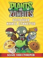 Растения против Зомби. Большая книга стикеров