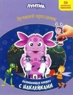 Лунтик и его друзья. Лучший праздник. Развивающая книжка с наклейками