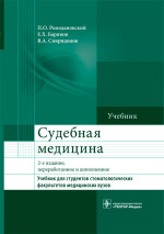 Судебная медицина. Учебник