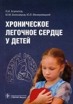 Хроническое легочное сердце у детей