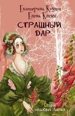 Страшный дар