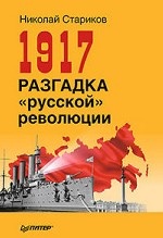 1917.Разгадка "русской" революции (мягк.обл)