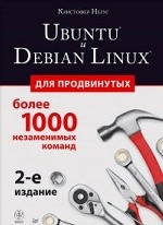 Ubuntu и Debian Linux для продвинутых: более 1000 незаменимых команд. 2-е изд