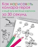 Как нарисовать комара-героя и весел.кар. за 30сек