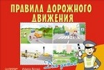 Правила дорожного движения для детей