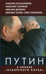 Путин в зеркале " Изборского клуба" . Книга 2