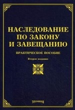 Наследование по закону и завещанию: практическое пособие