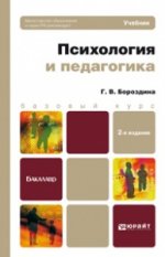 ПСИХОЛОГИЯ И ПЕДАГОГИКА 2-е изд., испр. и доп. Учебник для бакалавров