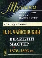 П.И.Чайковский: Великий мастер. 1878--1893 гг