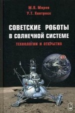 Советские роботы в Солнечной системе. Технологии и открытия. Маров М. Я. , Хантресс У. Т