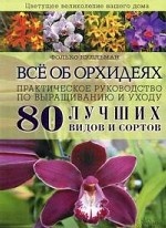 Всё об орхидеях. Практическое руководство по выращиванию и уходу