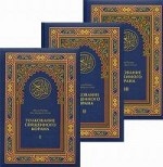 Толкование Священного Корана. В 3 томах (комплект)