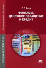 Финансы, денежное обращение и кредит. 10-е изд., стер
