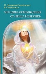 Методика освобождения от "Венца Безбрачия"