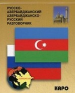Русско-азербайджанский, азербайджанско-русский разговорник