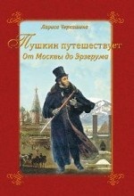 Пушкин путешествует. От Москвы до Эрзерума
