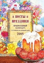 В посты и праздники. Православный календарь с чтением на каждый день 2015