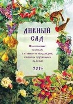 Дивный сад. Православный календарь с чтением на каждый день в помощь трудящимся на земле 2015