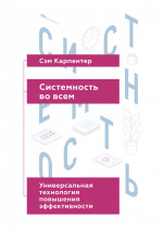 Системность во всем