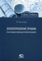 Злоупотребление правом участниками земельных правоотношений