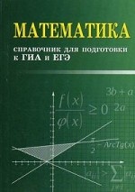 Математика. Справочник для подготовки к ГИА и ЕГЭ