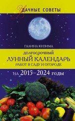 Долгосрочный лунный календарь работ в саду и огороде на 2015-2024 годы