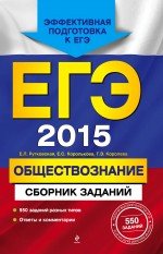 ЕГЭ-2015. Обществознание. Сборник заданий