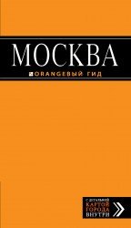 Москва: путеводитель + карта. 4-е изд., испр. и доп