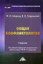 Общая конфликтология: Учебник для бакалавров. Шарков Ф. И. , Сперанский В. И