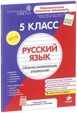 Русский язык. 5 класс. Сборник развивающих упражнений