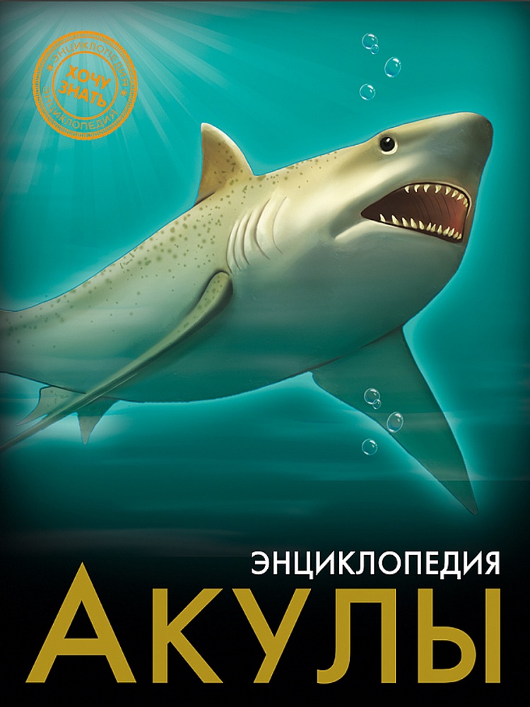 ЭНЦИКЛОПЕДИЯ. ХОЧУ ЗНАТЬ. АКУЛЫ