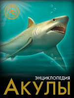 ЭНЦИКЛОПЕДИЯ. ХОЧУ ЗНАТЬ. АКУЛЫ