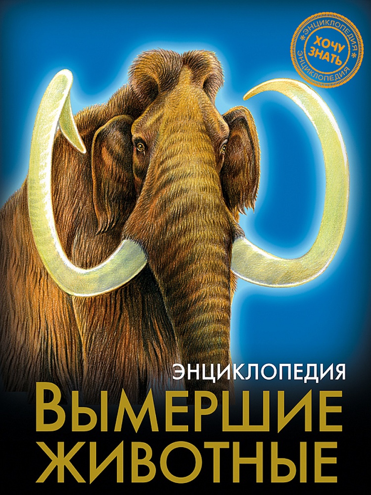 ЭНЦИКЛОПЕДИЯ. ХОЧУ ЗНАТЬ. ВЫМЕРШИЕ ЖИВОТНЫЕ