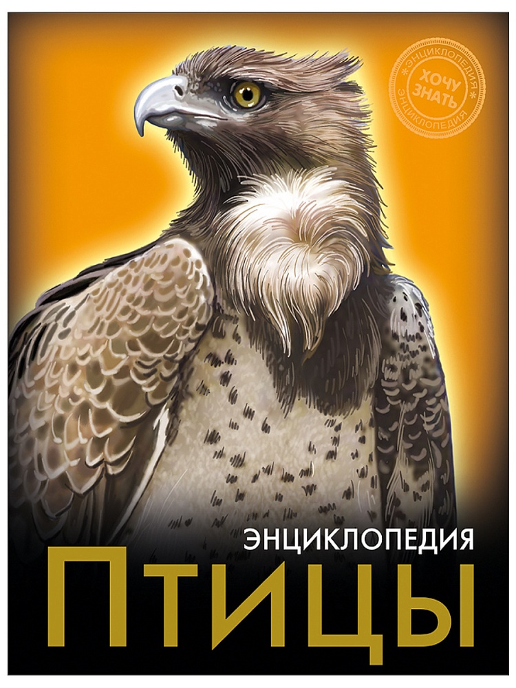 ЭНЦИКЛОПЕДИЯ. ХОЧУ ЗНАТЬ. ПТИЦЫ